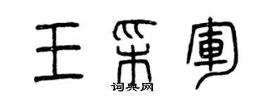 曾庆福王彩军篆书个性签名怎么写