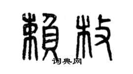 曾庆福赖枚篆书个性签名怎么写