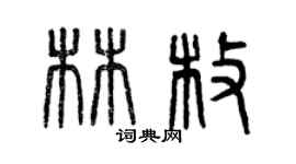 曾庆福林枚篆书个性签名怎么写