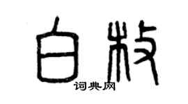 曾庆福白枚篆书个性签名怎么写