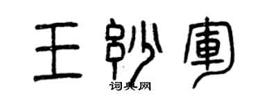 曾庆福王妙军篆书个性签名怎么写