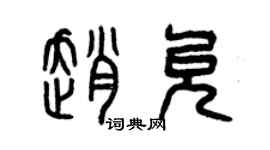 曾庆福赵允篆书个性签名怎么写