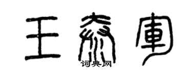 曾庆福王秦军篆书个性签名怎么写