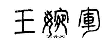 曾庆福王婉军篆书个性签名怎么写