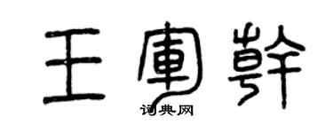 曾庆福王军干篆书个性签名怎么写