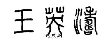 曾庆福王英涛篆书个性签名怎么写