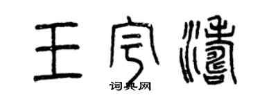 曾庆福王宇涛篆书个性签名怎么写
