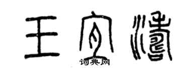 曾庆福王宜涛篆书个性签名怎么写