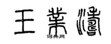 曾庆福王业涛篆书个性签名怎么写