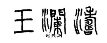 曾庆福王澜涛篆书个性签名怎么写