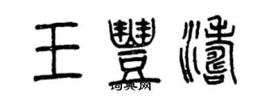 曾庆福王丰涛篆书个性签名怎么写