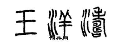 曾庆福王洋涛篆书个性签名怎么写