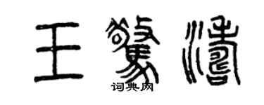 曾庆福王惊涛篆书个性签名怎么写