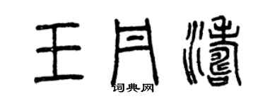 曾庆福王丹涛篆书个性签名怎么写