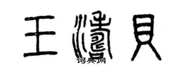 曾庆福王涛贝篆书个性签名怎么写