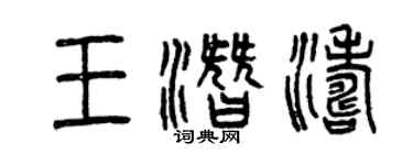 曾庆福王潜涛篆书个性签名怎么写
