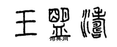 曾庆福王盟涛篆书个性签名怎么写