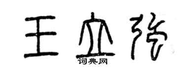 曾庆福王立强篆书个性签名怎么写