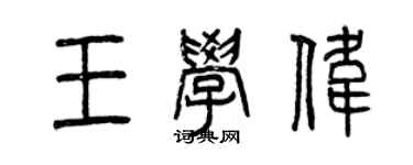 曾庆福王学伟篆书个性签名怎么写