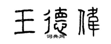 曾庆福王德伟篆书个性签名怎么写