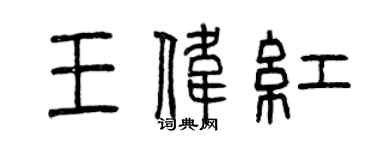 曾庆福王伟红篆书个性签名怎么写