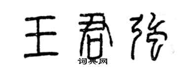 曾庆福王君强篆书个性签名怎么写
