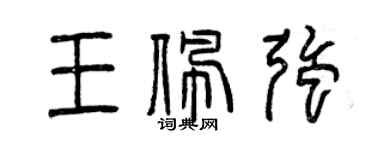 曾庆福王佩强篆书个性签名怎么写