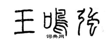 曾庆福王鸣强篆书个性签名怎么写
