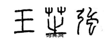曾庆福王芝强篆书个性签名怎么写