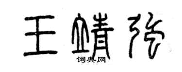曾庆福王靖强篆书个性签名怎么写