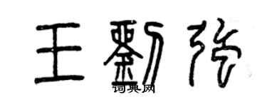 曾庆福王刘强篆书个性签名怎么写
