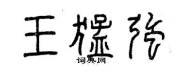 曾庆福王猛强篆书个性签名怎么写