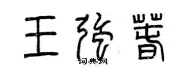 曾庆福王强春篆书个性签名怎么写