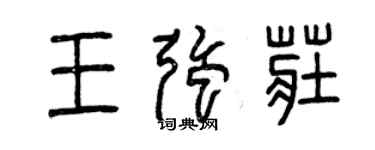 曾庆福王强庄篆书个性签名怎么写