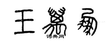 曾庆福王万鹏篆书个性签名怎么写
