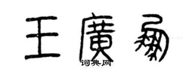 曾庆福王广鹏篆书个性签名怎么写