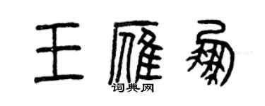 曾庆福王雁鹏篆书个性签名怎么写