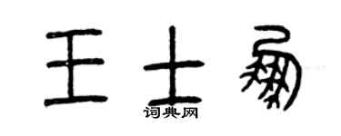 曾庆福王士鹏篆书个性签名怎么写