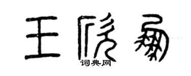 曾庆福王欣鹏篆书个性签名怎么写