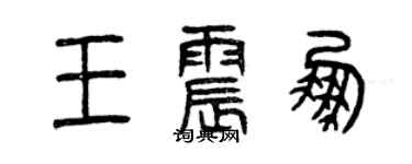 曾庆福王震鹏篆书个性签名怎么写
