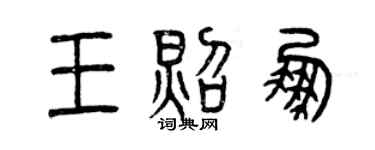 曾庆福王照鹏篆书个性签名怎么写