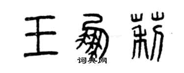 曾庆福王鹏莉篆书个性签名怎么写