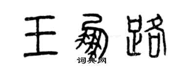 曾庆福王鹏路篆书个性签名怎么写