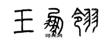 曾庆福王鹏翎篆书个性签名怎么写