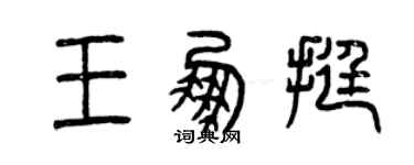 曾庆福王鹏挺篆书个性签名怎么写