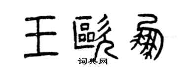 曾庆福王欧鹏篆书个性签名怎么写