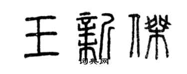 曾庆福王新杰篆书个性签名怎么写
