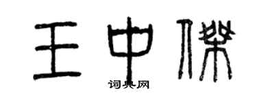 曾庆福王中杰篆书个性签名怎么写