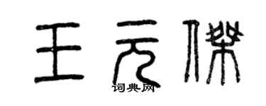 曾庆福王元杰篆书个性签名怎么写