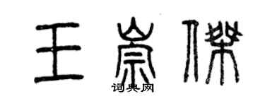 曾庆福王崇杰篆书个性签名怎么写